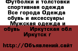 Футболки и толстовки,спортивная одежда - Все города Одежда, обувь и аксессуары » Мужская одежда и обувь   . Иркутская обл.,Иркутск г.